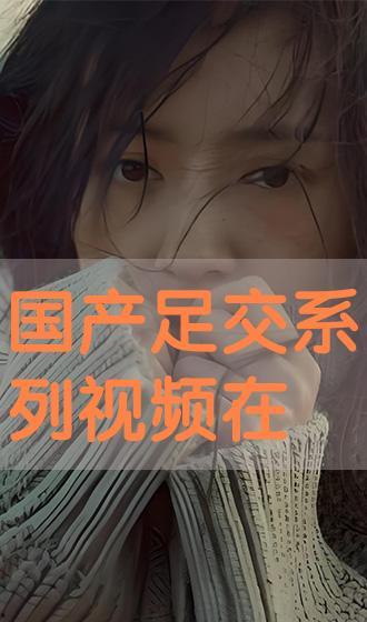 免费国产脚交视频,热门国产脚交内容大盘点